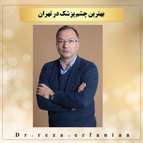 بهترین چشم پزشک در تهران