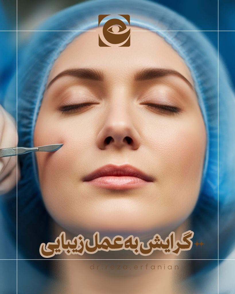 دلایل گرایش به عمل های زیبایی