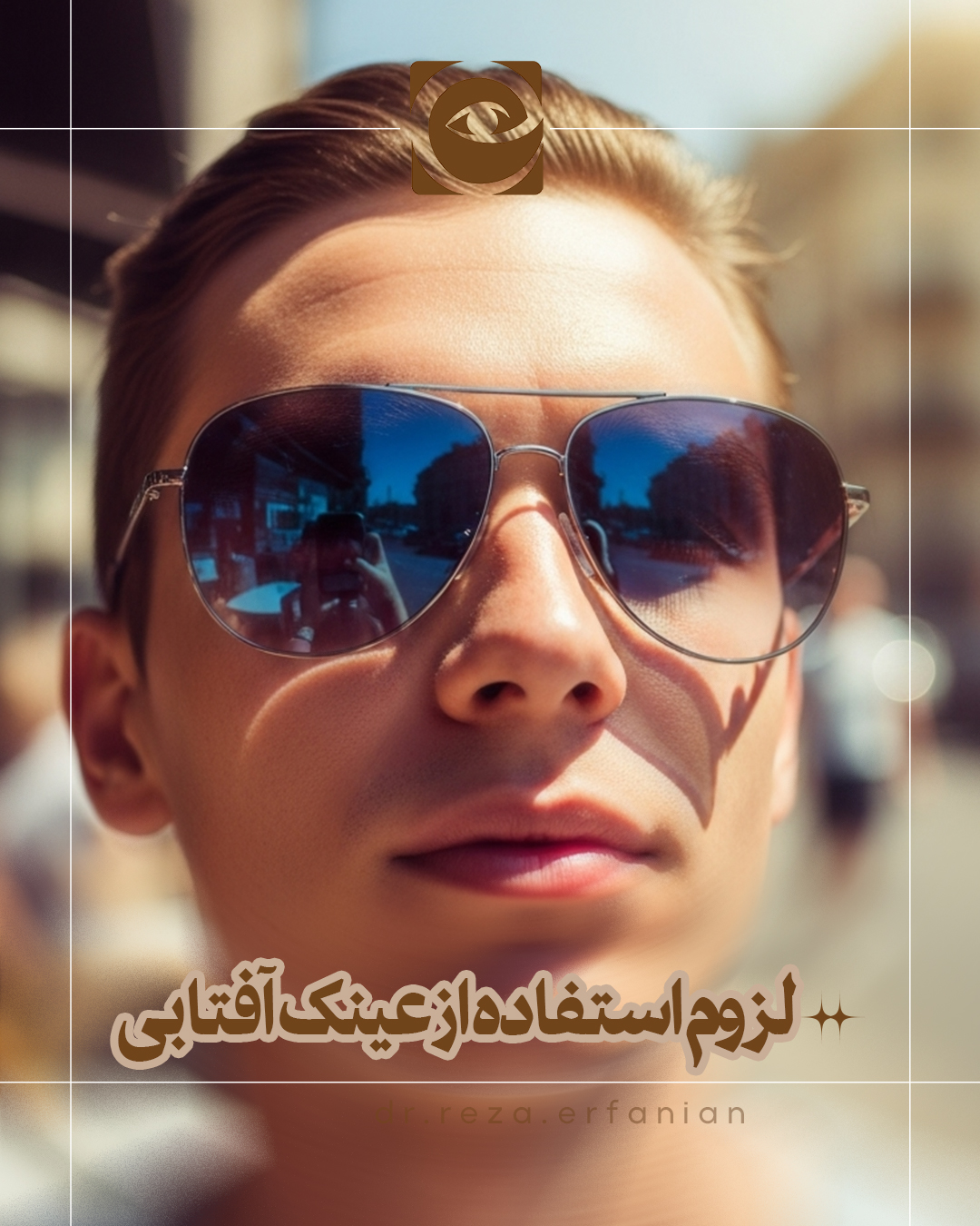 لزوم استفاده از عینک آفتابی