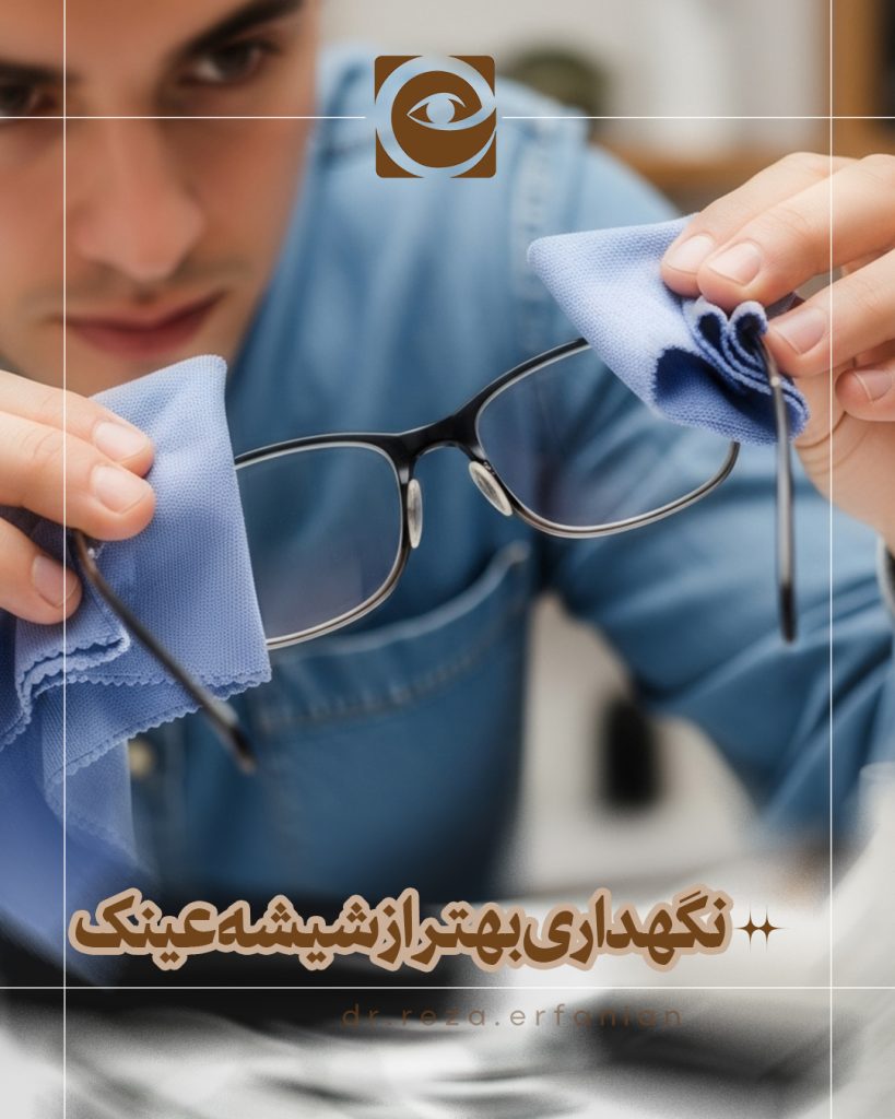 نگهداری بهتر از شیشه عینک