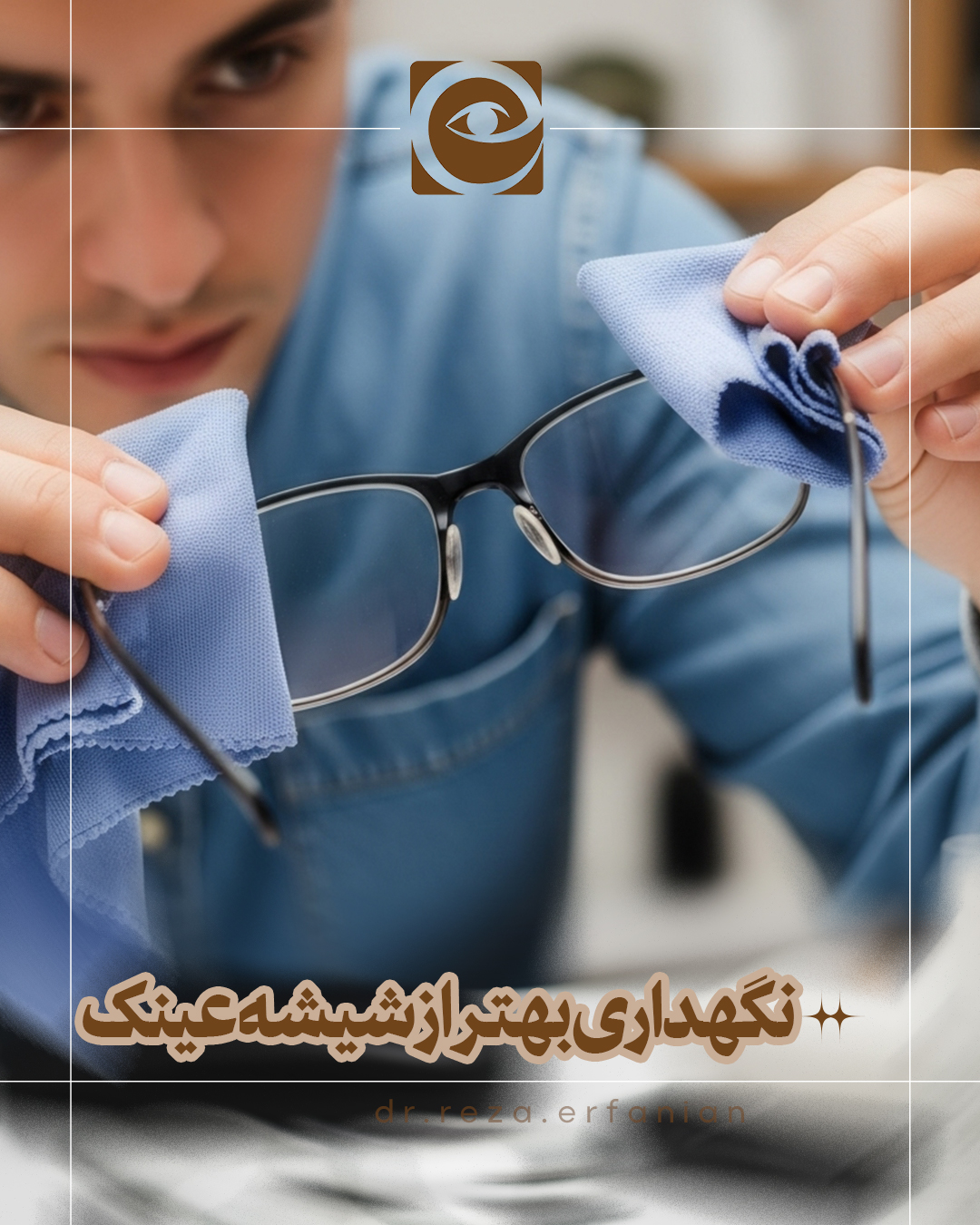 نگهداری بهتر از شیشه عینک
