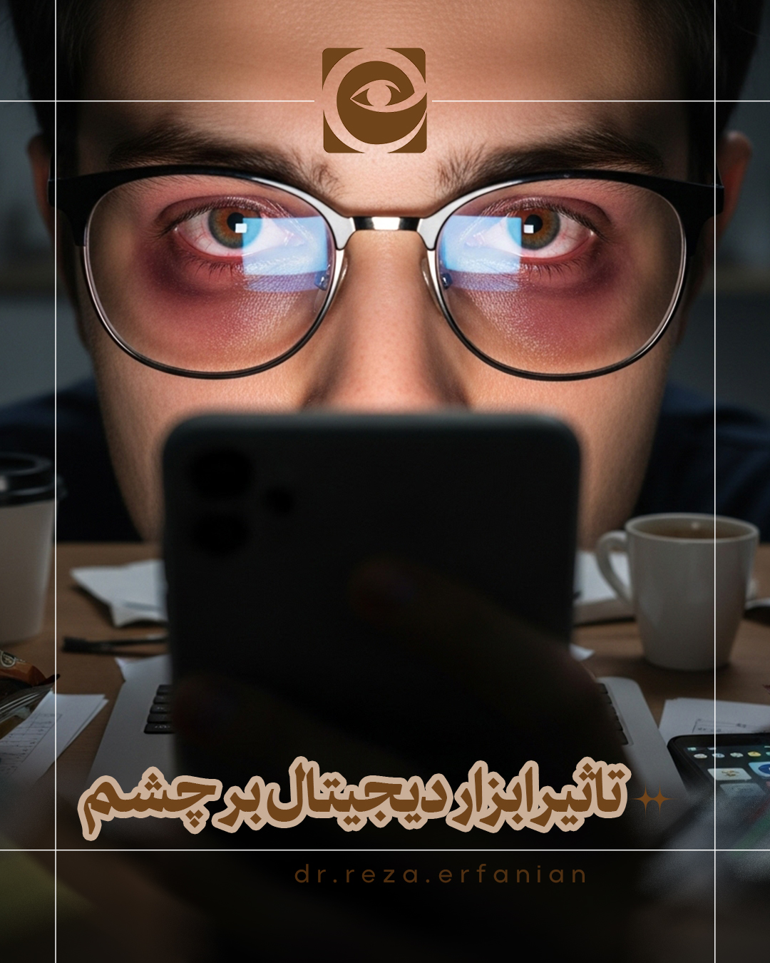 انتخاب تاثیر استفاده طولانی از ابزارهای دیجیتال بر چشم ها تاثیر استفاده طولانی از ابزارهای دیجیتال بر چشم ها