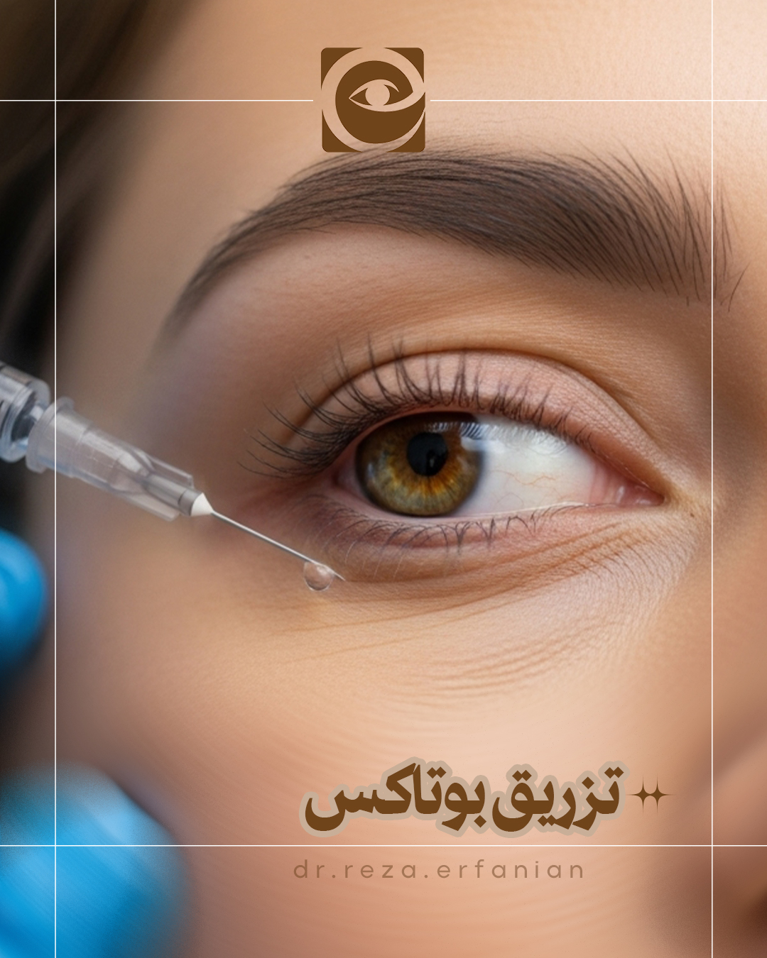تزریق بوتاکس