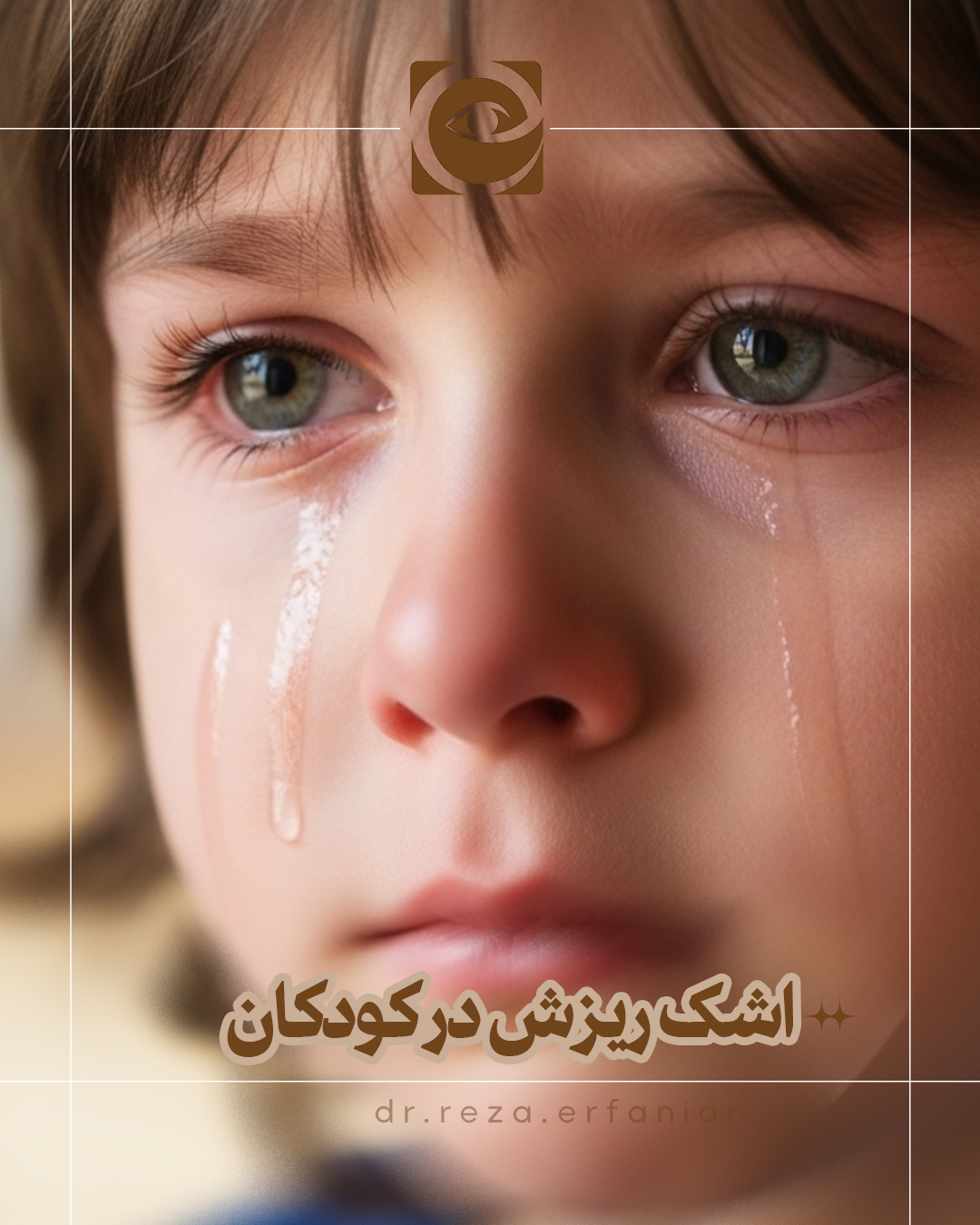 اشک ریزش در کودکان