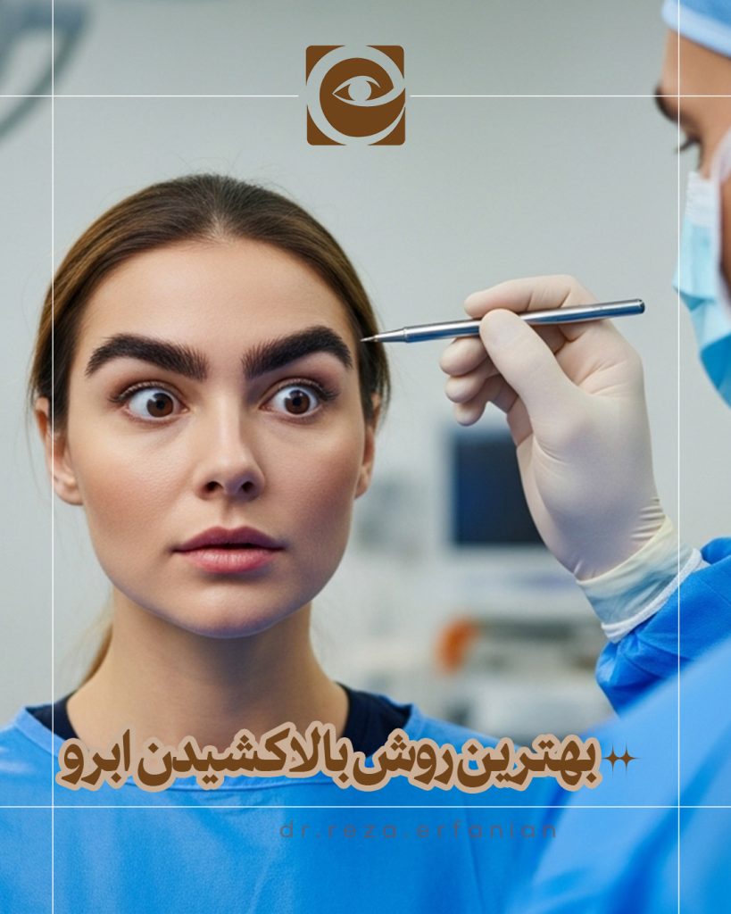 بهترین روش بالا کشیدن ابرو