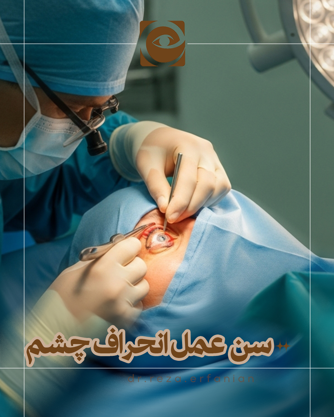 بهترین سن برای عمل انحراف چشم