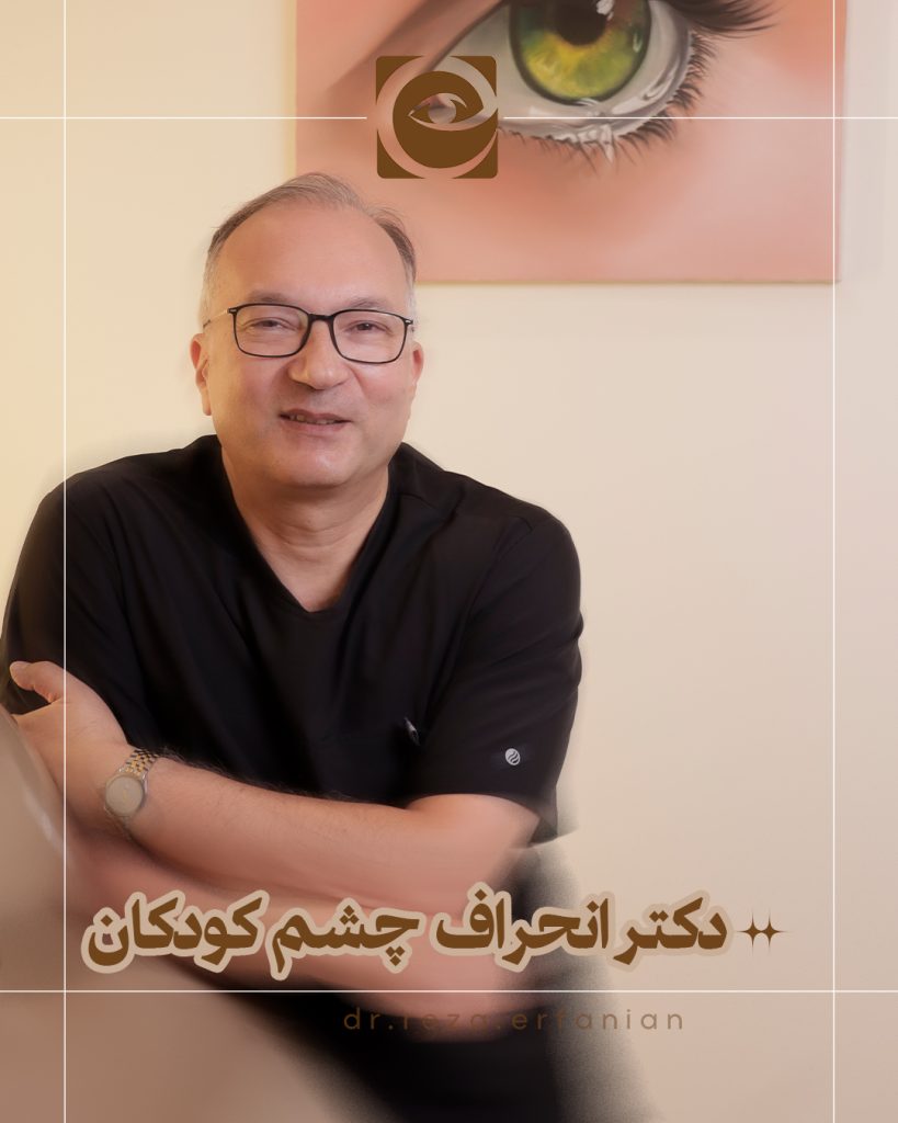 بهترین دکتر انحراف چشم کودکان در تهران