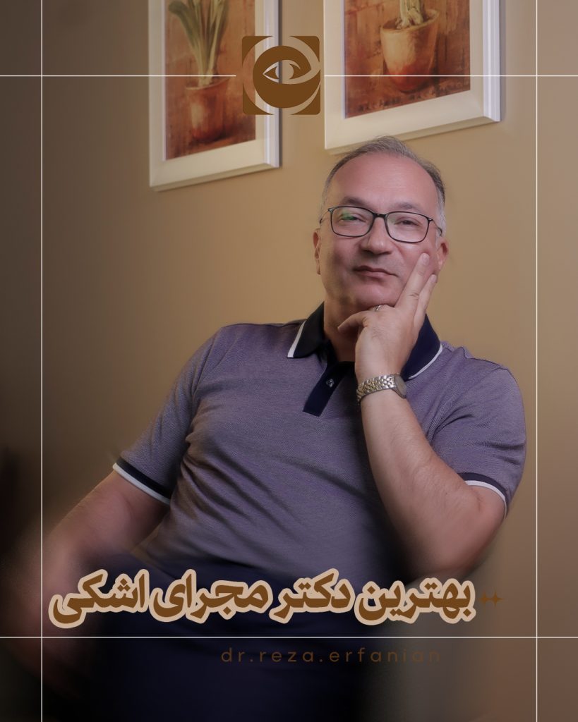 بهترین دکتر مجرای اشکی در تهران
