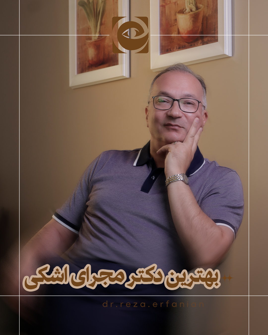 بهترین دکتر مجرای اشکی در تهران