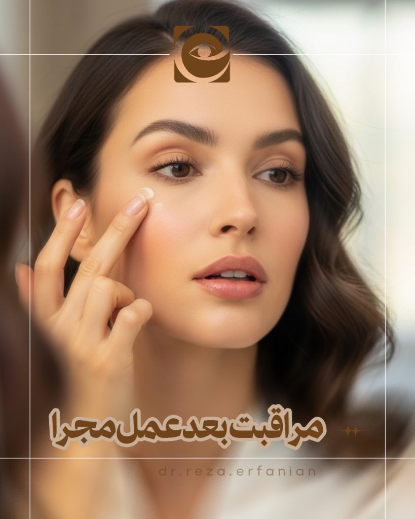 مراقبت‌های بعد از عمل مجرای اشکی