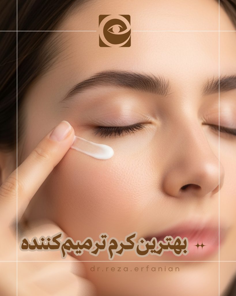 بهترین کرم ترمیم کننده بعد از بلفاروپلاستی