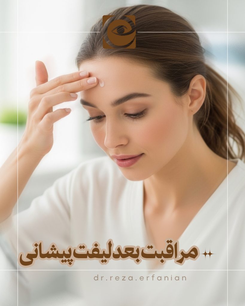مراقبت های بعد از لیفت اندوسکوپی پیشانی
