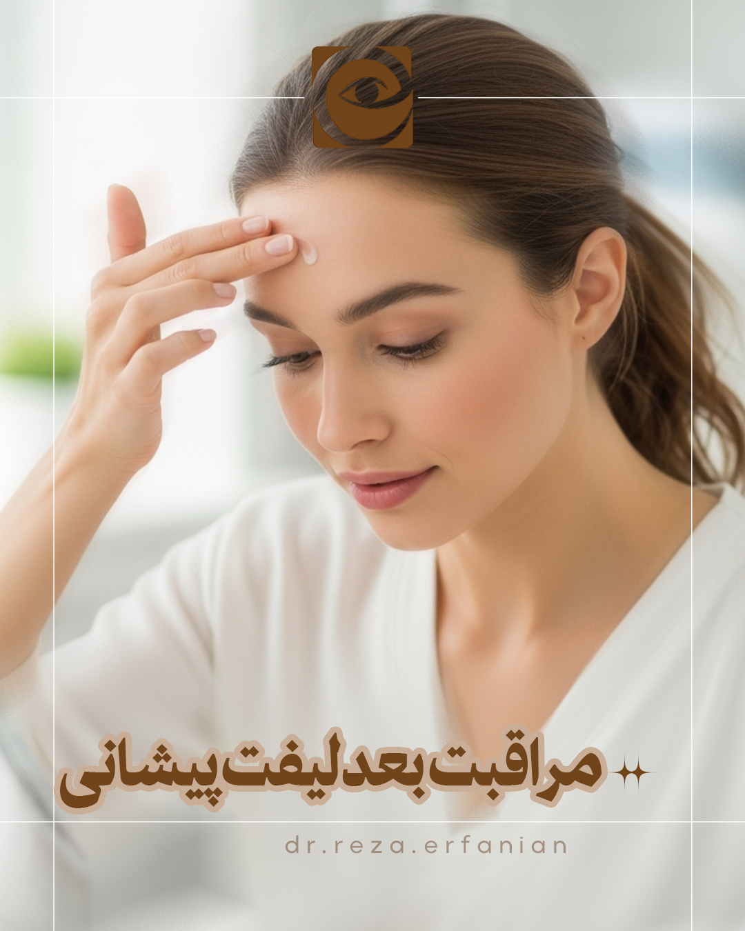 مراقبت های بعد از لیفت اندوسکوپی پیشانی