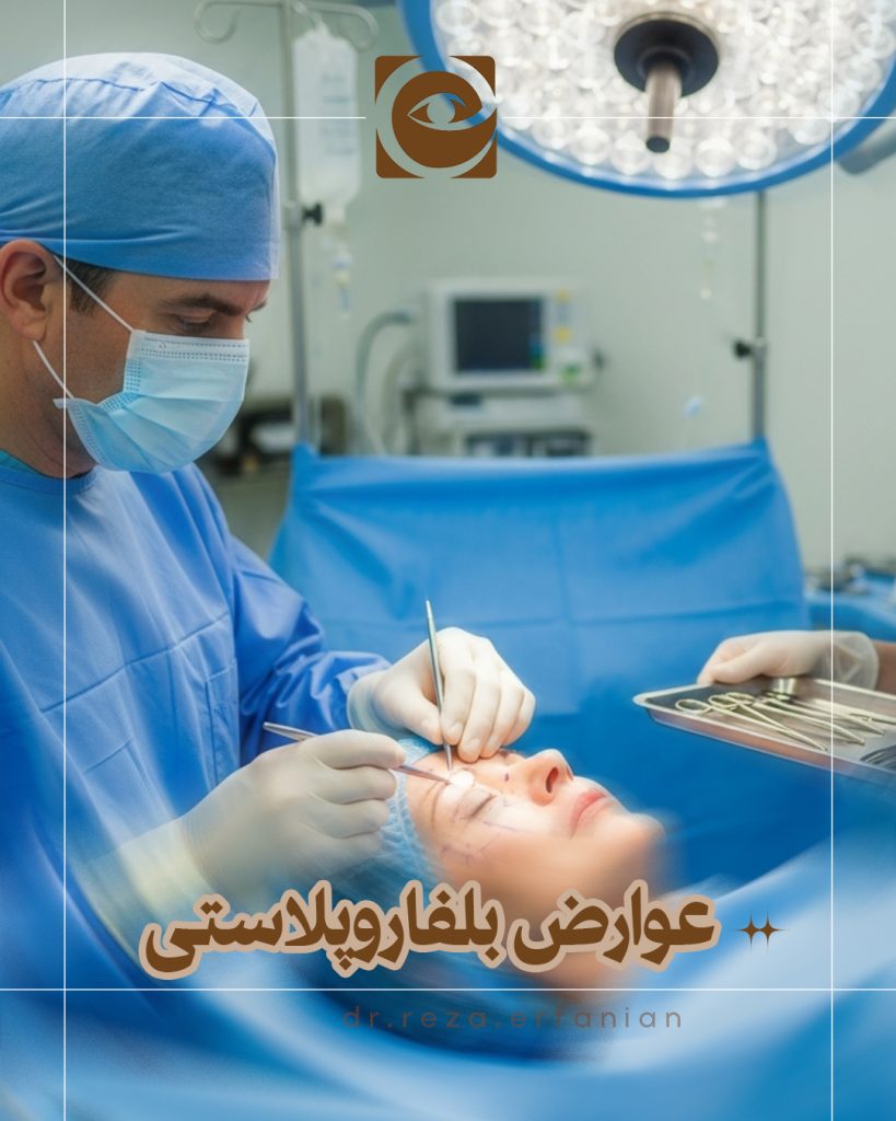 مهمترین عوارض بلفاروپلاستی