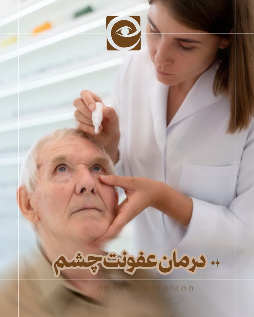 درمان عفونت چشم