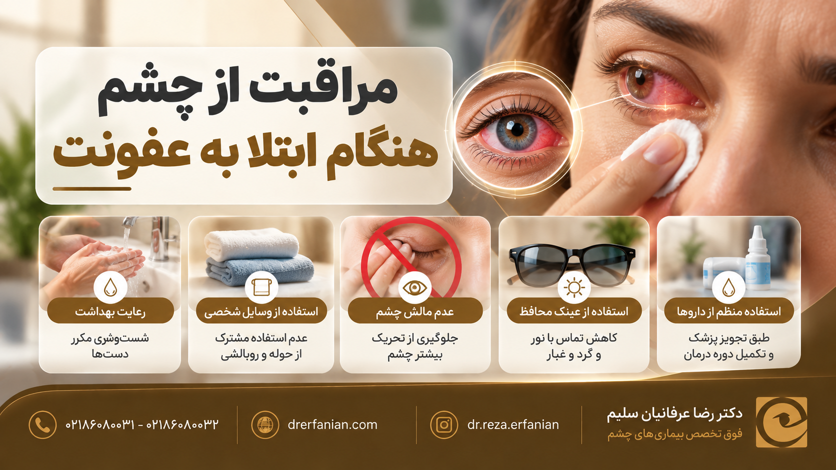 مراقبت از چشم هنگام ابتلا به عفونت