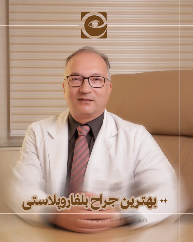 بهترین جراح بلفاروپلاستی در تهران