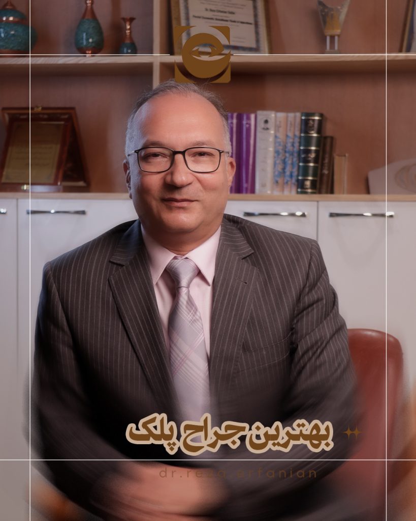 بهترین جراح پلک در جردن