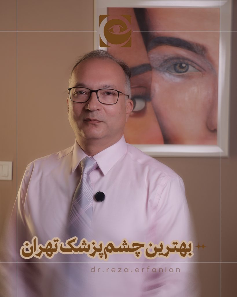 معرفی بهترین چشم پزشک تهران