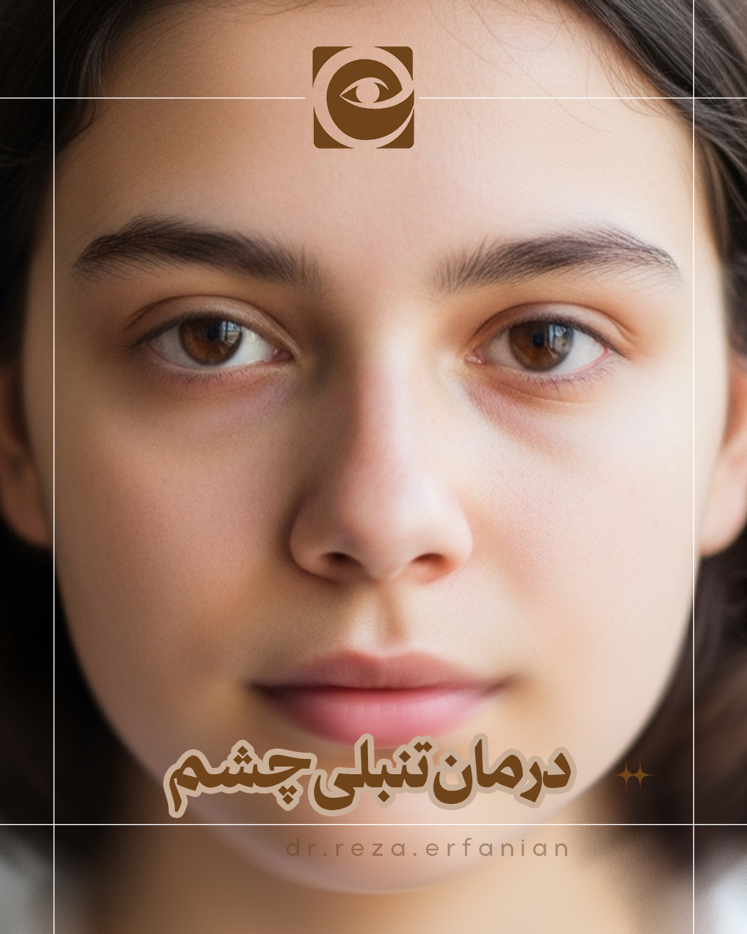 درمان تنبلی چشم