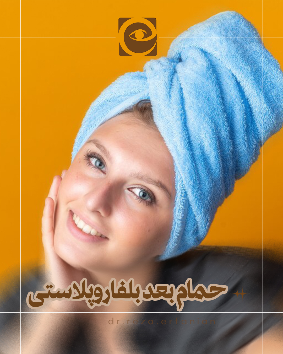 حمام کردن بعد از بلفاروپلاستی