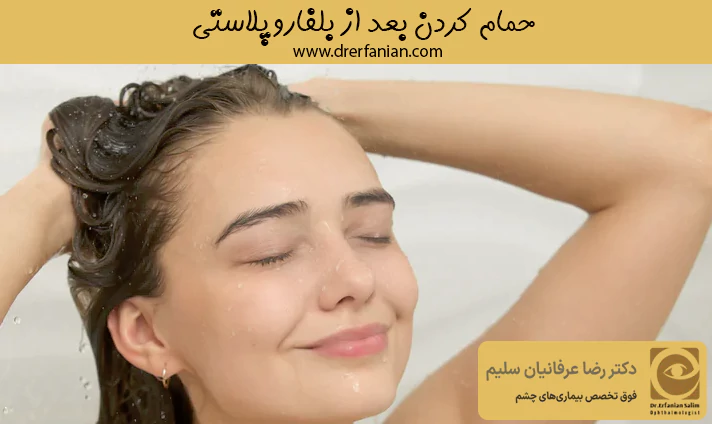 حمام کردن بعد از بلفاروپلاستی