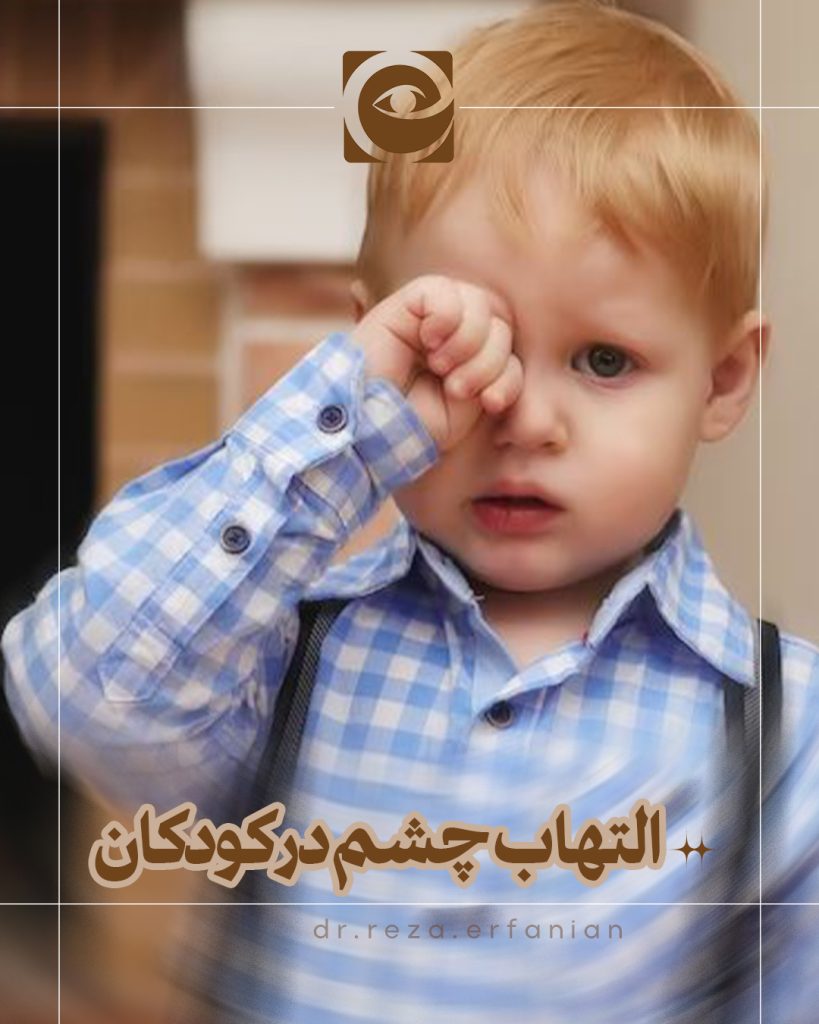 التهاب چشم در کودکان