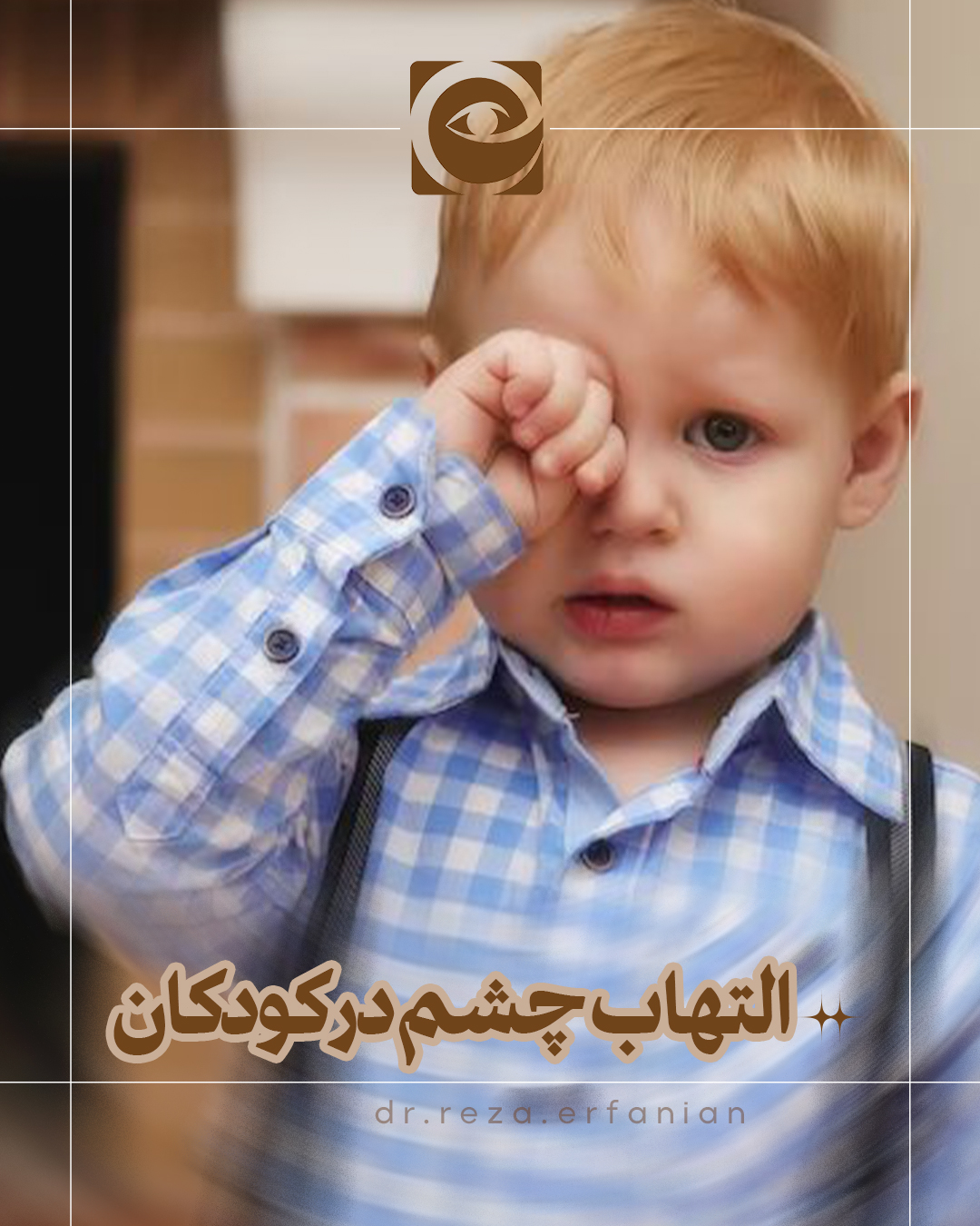 التهاب چشم در کودکان