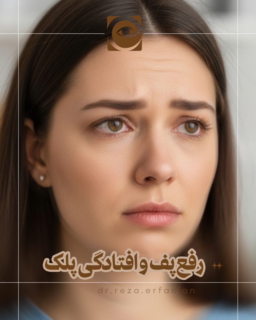 رفع پف پلک با بلفاروپلاستی